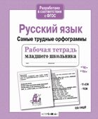Рабочая тетрадь младшего школьника. Русский язык. Самые трудные орфограммы. Бахурова Е.П., производитель Стрекоза , ISBN 978-5-99514-088-7, № 1