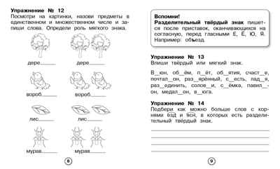 Рабочая тетрадь младшего школьника. Русский язык. Самые трудные орфограммы. Бахурова Е.П., производитель Стрекоза , ISBN 978-5-99514-088-7№ 2