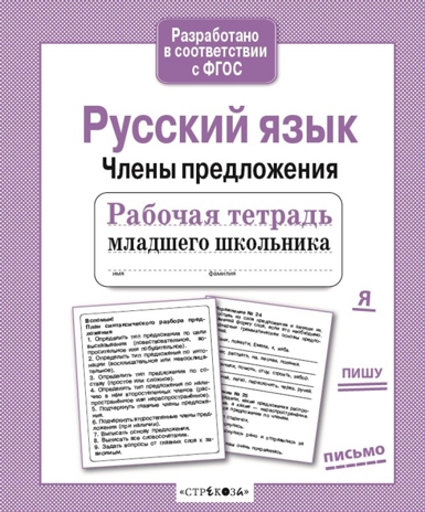 Рабочая тетрадь младшего школьника. Русский язык. Члены предложения. Бахурова Е.П., производитель Стрекоза , ISBN 978-5-99514-086-3№ 1
