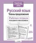 Рабочая тетрадь младшего школьника. Русский язык. Члены предложения. Бахурова Е.П., производитель Стрекоза , ISBN 978-5-99514-086-3, № 1