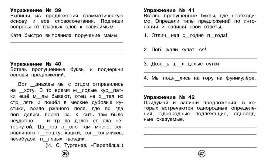Рабочая тетрадь младшего школьника. Русский язык. Члены предложения. Бахурова Е.П., производитель Стрекоза , ISBN 978-5-99514-086-3, № 4