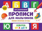 Прописи для мальчиков. Пишем печатные буквы, производитель АСТ Пресс , ISBN 978-5-60452-016-1, № 1