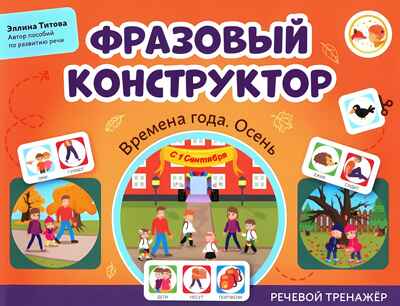 Фразовый конструктор &quot;Времена года. Осень&quot;: речевой тренажер, производитель Феникс ТД, ISBN 978-5-22241-576-4№ 1