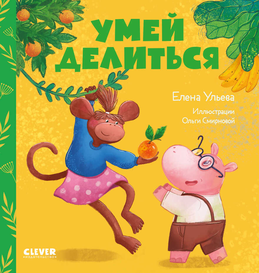 Сказки про детский сад. Умей делиться/Ульева Е., производитель Клевер (Clever) , ISBN 978-5-00211-235-7, № 1