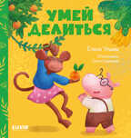 Сказки про детский сад. Умей делиться/Ульева Е., производитель Клевер (Clever) , ISBN 978-5-00211-235-7, № 1