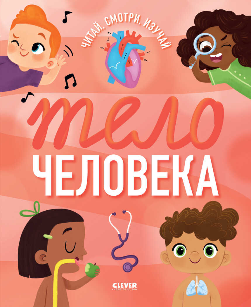 Удивительные энциклопедии. Тело человека, производитель Клевер (Clever) , ISBN 978-5-00211-203-6, № 1
