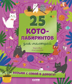 Лабиринты. 25 котолабиринтов для малышей/Уткина О., производитель Клевер (Clever) , ISBN 978-5-00252-453-2, № 1