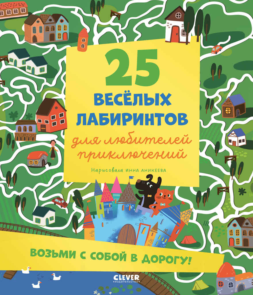 Лабиринты. 25 лабиринтов для любителей приключений/Уткина О., производитель Клевер (Clever) , ISBN 978-5-00252-581-2, № 1