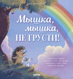 Лесные сказки. Мышка, Мышка, не грусти!/Маурик в., производитель Клевер (Clever) , ISBN 978-5-00252-539-3, № 1