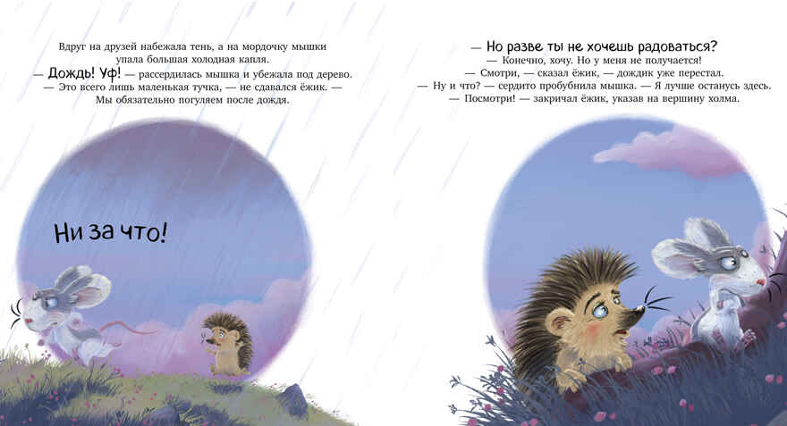 Лесные сказки. Мышка, Мышка, не грусти!/Маурик в., производитель Клевер (Clever) , ISBN 978-5-00252-539-3, № 4