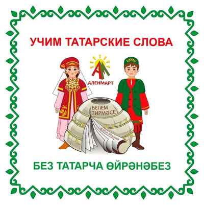 Настольная игра Учим татарские слова&quot;, арт. ЮЗ-НИ04Т, производитель АленМарт, ISBN 467-3-74414-819-0№ 1
