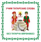 Настольная игра Учим татарские слова&quot;, арт. ЮЗ-НИ04Т, производитель АленМарт, ISBN 467-3-74414-819-0, № 1