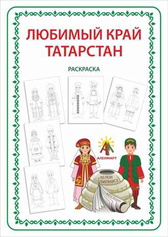 Игра-раскраска  А4 Любимый край - Татарстан, арт. ЮЗ-PO2, производитель АленМарт, ISBN 467-3-74414-818-3№ 1