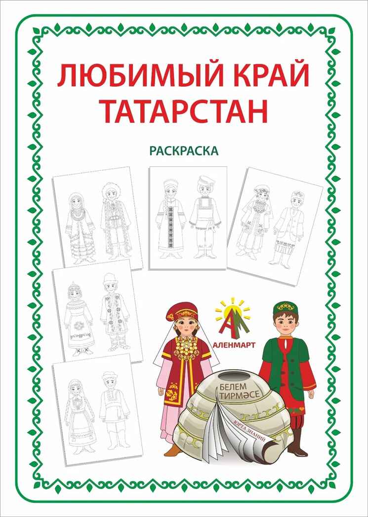 Игра-раскраска  А4 Любимый край - Татарстан, арт. ЮЗ-PO2, производитель АленМарт, ISBN 467-3-74414-818-3, № 1