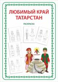 Игра-раскраска  А4 Любимый край - Татарстан, арт. ЮЗ-PO2, производитель АленМарт, ISBN 467-3-74414-818-3, № 1