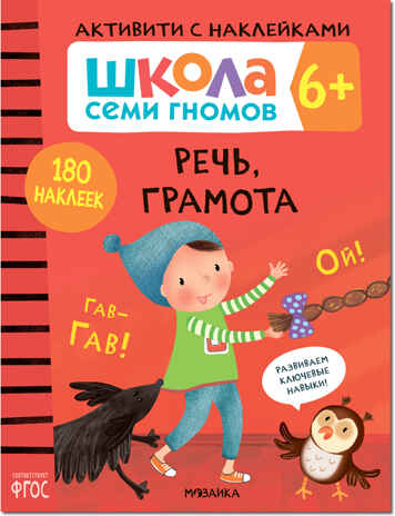 Речь, грамота 6+ (Серия «Школа Семи Гномов. Активити с наклейками»), книжка с наклейками, производитель МОЗАИКА kids , ISBN 978-5-43151-937-6