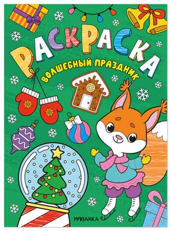 Волшебные праздники (Новогодние раскраски), производитель МОЗАИКА kids , ISBN 978-5-43154-920-5 № 1
