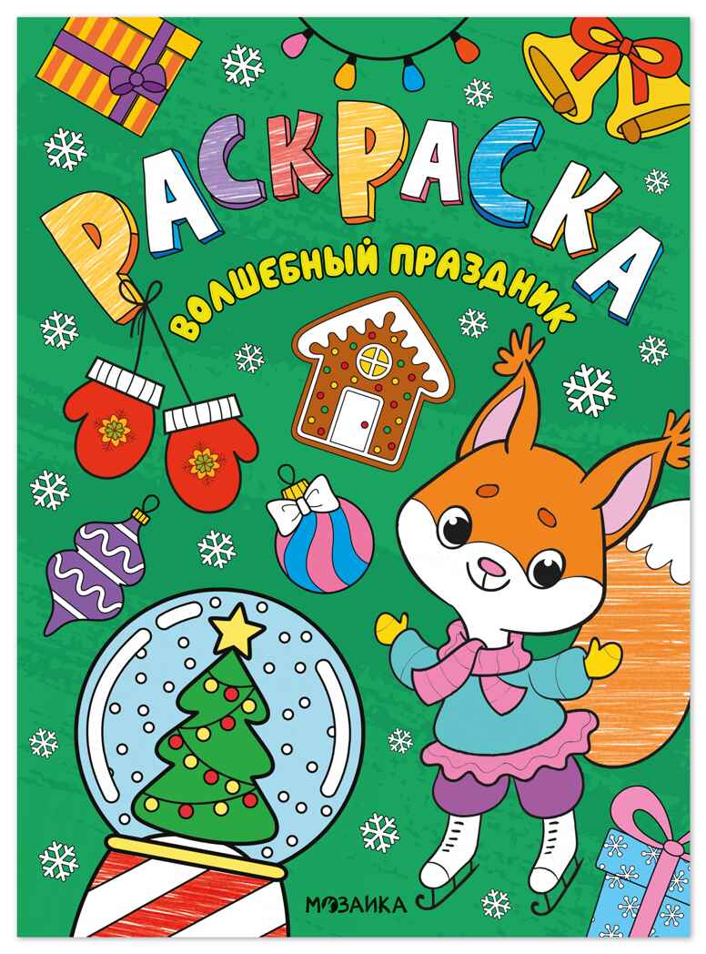Волшебные праздники (Новогодние раскраски), производитель МОЗАИКА kids , ISBN 978-5-43154-920-5, № 1