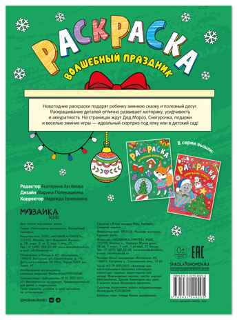 Волшебные праздники (Новогодние раскраски), производитель МОЗАИКА kids , ISBN 978-5-43154-920-5 № 6