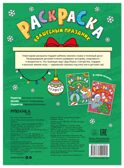 Волшебные праздники (Новогодние раскраски), производитель МОЗАИКА kids , ISBN 978-5-43154-920-5, № 6