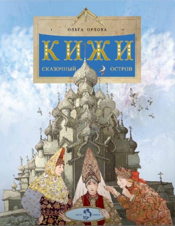 Кижи. Сказочный остров, производитель Настя и Никита , ISBN 978-5-90795-367-3, № 1
