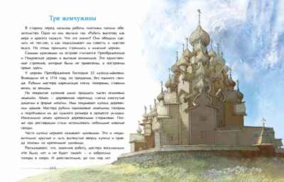 Кижи. Сказочный остров, производитель Настя и Никита , ISBN 978-5-90795-367-3№ 2