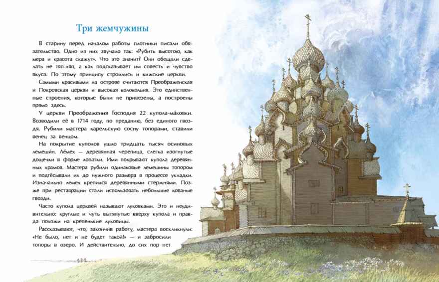 Кижи. Сказочный остров, производитель Настя и Никита , ISBN 978-5-90795-367-3, № 2