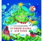 Лучший наряд для ёлки. Книжка-малышка, производитель Настя и Никита , ISBN 978-5-90731-263-0, № 1