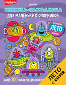 Книжка-находилка для маленьких озорников. Найди меня, производитель Клевер (Clever) , ISBN 978-5-90692-980-8, № 1