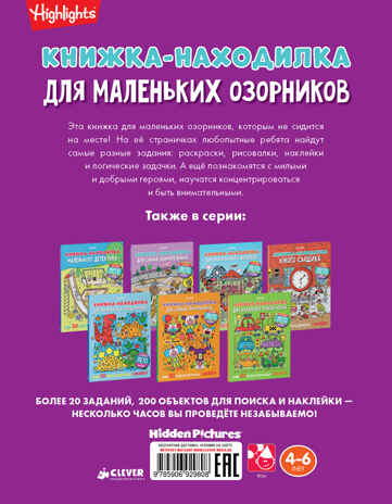 Книжка-находилка для маленьких озорников. Найди меня, производитель Клевер (Clever) , ISBN 978-5-90692-980-8№ 2