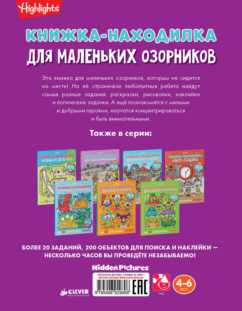 Книжка-находилка для маленьких озорников. Найди меня, производитель Клевер (Clever) , ISBN 978-5-90692-980-8, № 2
