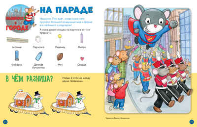 Книжка-находилка для маленьких озорников. Найди меня, производитель Клевер (Clever) , ISBN 978-5-90692-980-8№ 6