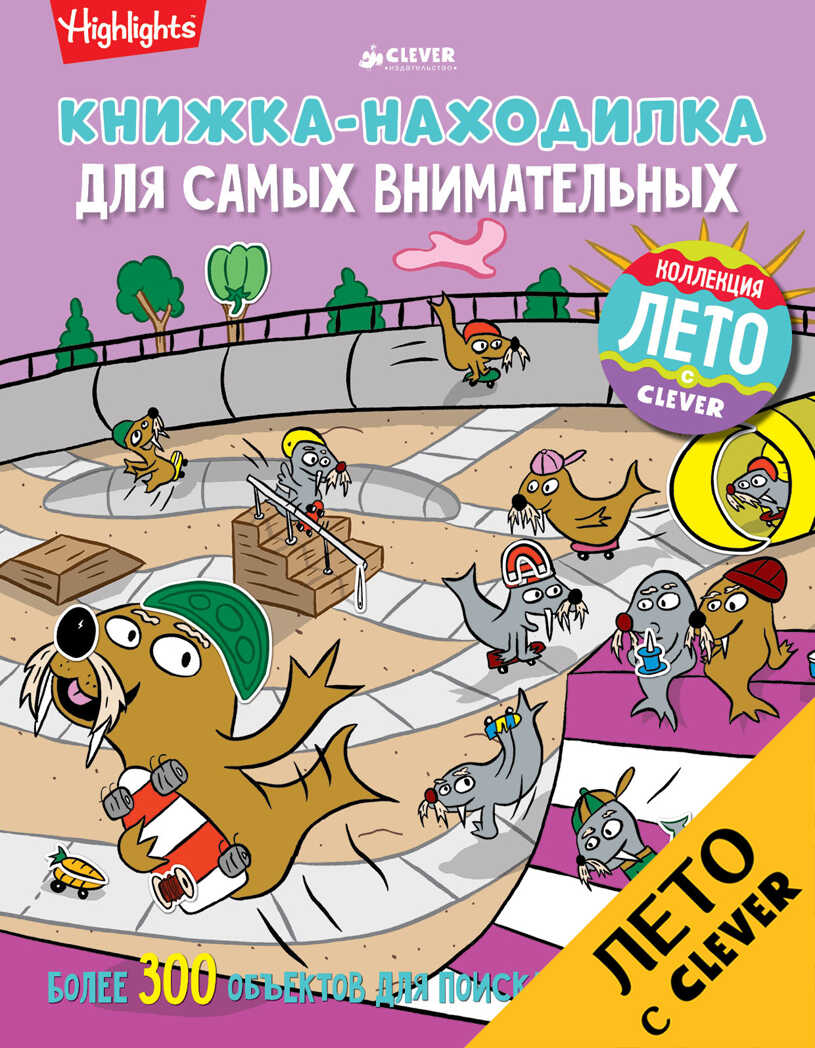 Книжка-находилка для самых внимательных. Найди меня, производитель Клевер (Clever) , ISBN 978-5-90692-978-5, № 1