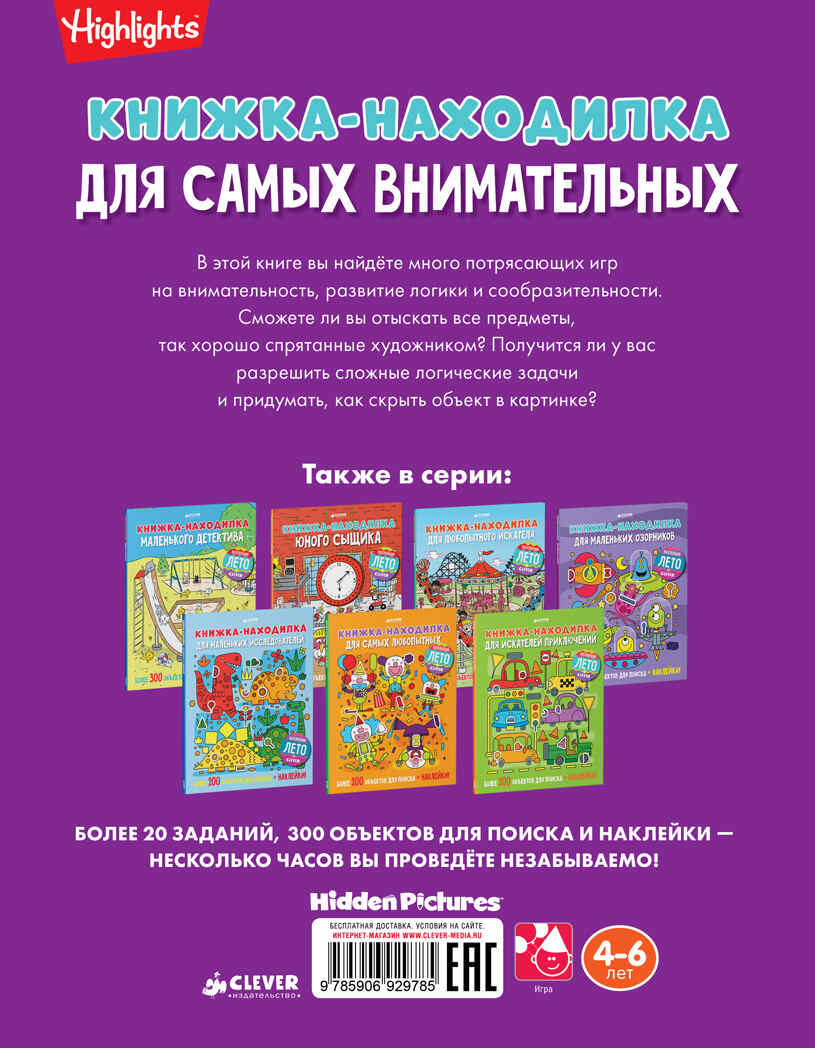Книжка-находилка для самых внимательных. Найди меня, производитель Клевер (Clever) , ISBN 978-5-90692-978-5, № 2
