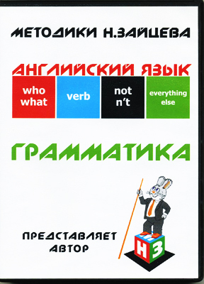 Английский язык Грамматика на DVD  Пособие Зайцева, производитель Методики Н.Зайцева, ISBN 200-0-00215-001-5, № 1