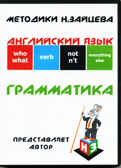 Английский язык Грамматика на DVD  Пособие Зайцева, производитель Методики Н.Зайцева, ISBN 200-0-00215-001-5, № 1