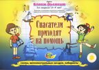 Блоки Дьенеша для старших 3-Спасатели приходят на помощь (Корвет), производитель Корвет, ISBN 468-0-00043-006-7, № 3