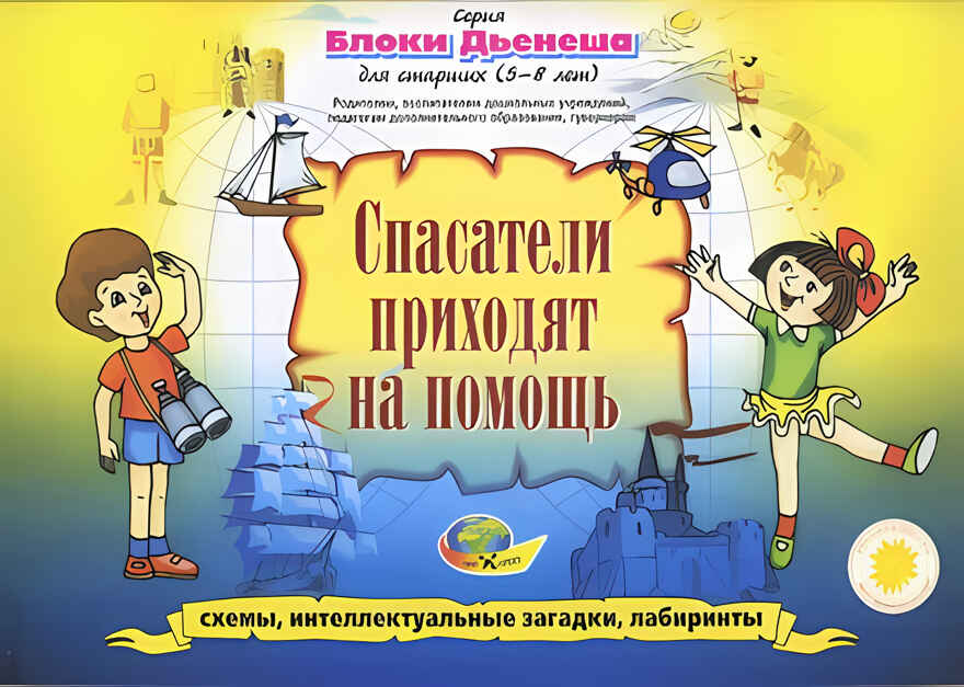 Блоки Дьенеша для старших 3-Спасатели приходят на помощь (Корвет), производитель Корвет, ISBN 468-0-00043-006-7, № 1