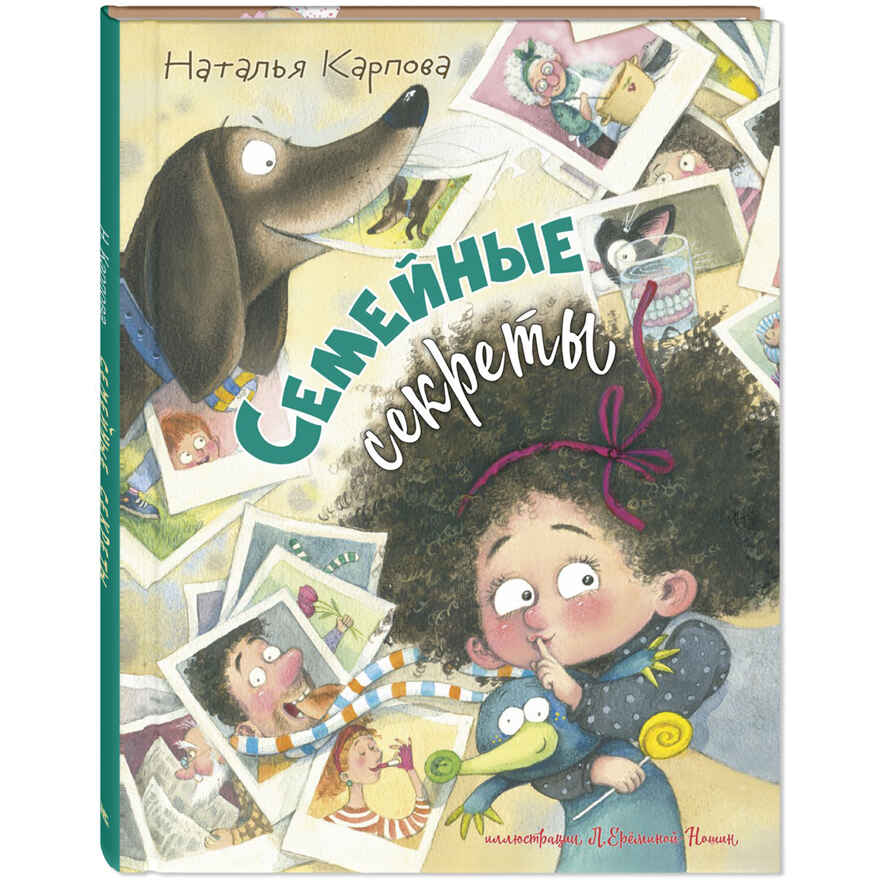 Семейные секреты, производитель ЭНАС-КНИГА , ISBN 978-5-00198-184-8, № 1