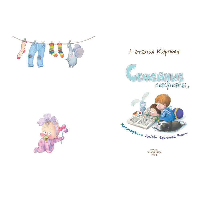 Семейные секреты, производитель ЭНАС-КНИГА , ISBN 978-5-00198-184-8, № 2