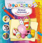 Школа Почемучки. Ловкие пальчики. Наклейки, производитель Проф-Пресс , ISBN 978-5-37826-279-3, № 1