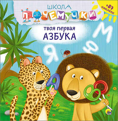 Школа Почемучки. Твоя первая азбука. Наклейки, производитель Проф-Пресс , ISBN 978-5-37826-231-1№ 1