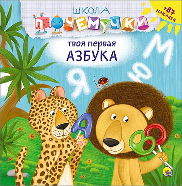 Школа Почемучки. Твоя первая азбука. Наклейки, производитель Проф-Пресс , ISBN 978-5-37826-231-1, № 1