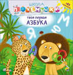 Школа Почемучки. Твоя первая азбука. Наклейки, производитель Проф-Пресс , ISBN 978-5-37826-231-1, № 1