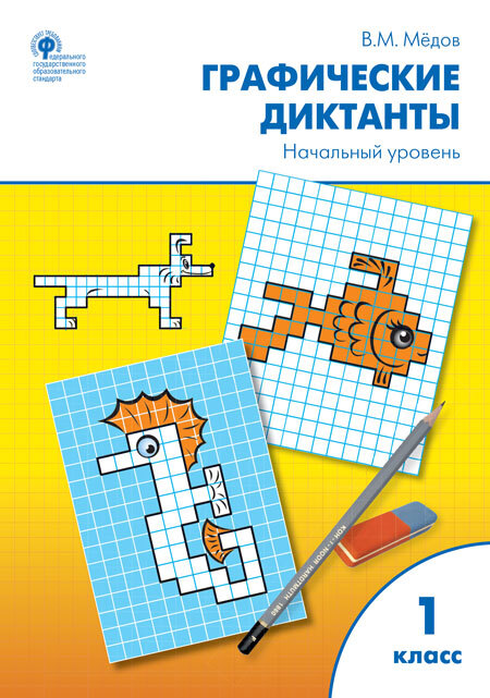 Графические диктанты. Начальный уровень: рабочая тетрадь. 1 класс. ФГОС. Мёдов В.М. Рабочие Тетради, производитель Вако , ISBN 978-5-40804-456-6, № 1