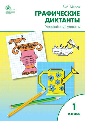 Графические диктанты. Усложнённый уровень: рабочая тетрадь. 1 класс. ФГОС. Мёдов В.М. Рабочие Тетради, производитель Вако , ISBN 978-5-40803-784-1№ 1
