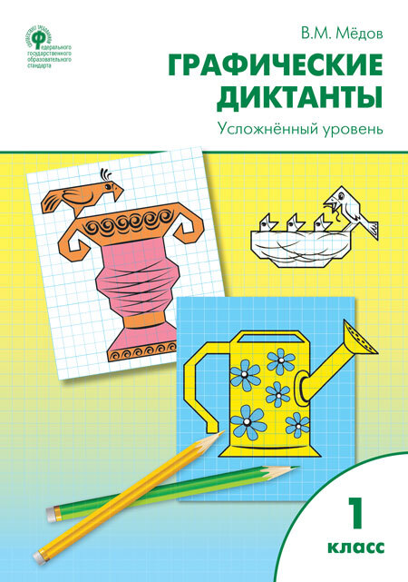 Графические диктанты. Усложнённый уровень: рабочая тетрадь. 1 класс. ФГОС. Мёдов В.М. Рабочие Тетради, производитель Вако , ISBN 978-5-40803-784-1, № 1