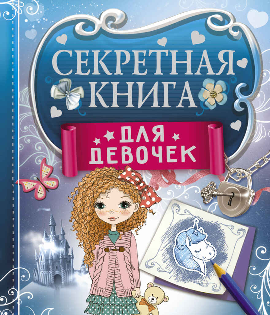 Секретная книга для девочек. Иолтуховская Е.А. Маленькая книга больших секретов, производитель АСТ , ISBN 978-5-17104-986-7, № 1