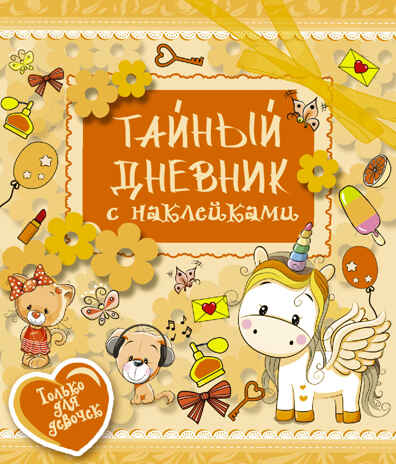 Тайный дневник с наклейками. Иолтуховская Е.А. Твой личный дневник с наклейками, производитель АСТ , ISBN 978-5-17104-984-3№ 1