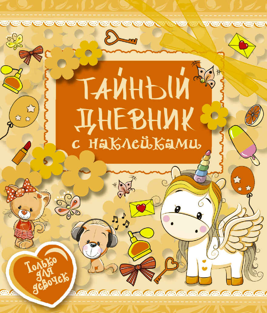 Тайный дневник с наклейками. Иолтуховская Е.А. Твой личный дневник с наклейками, производитель АСТ , ISBN 978-5-17104-984-3, № 1